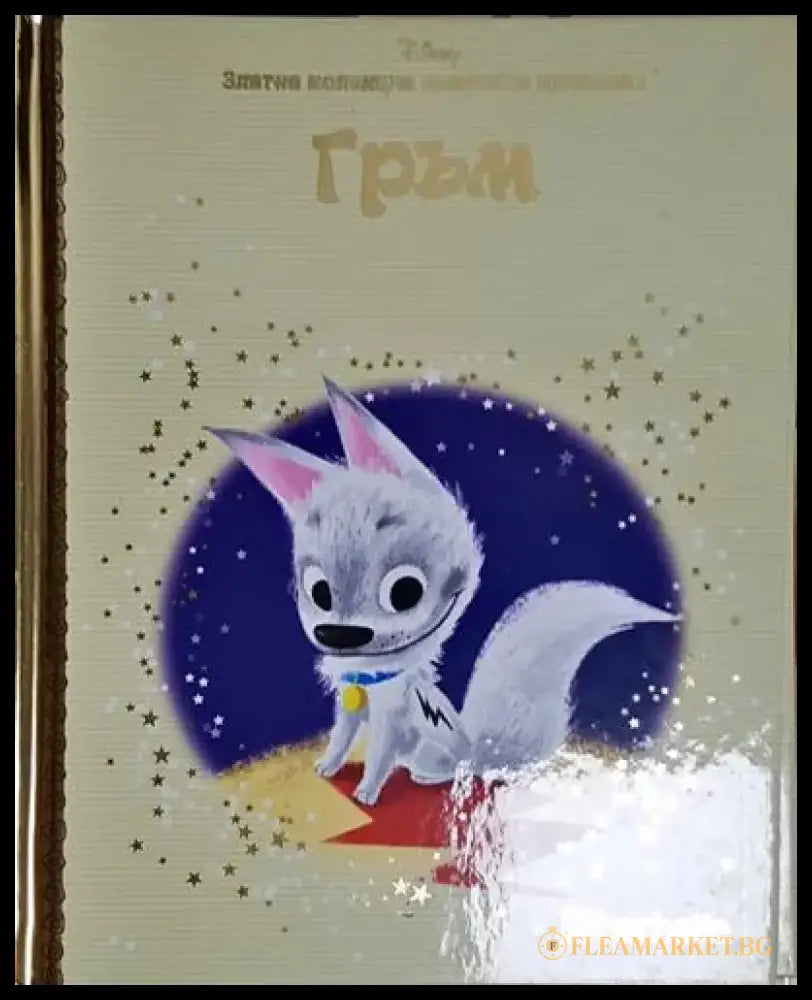 Гръм-Д - Книга