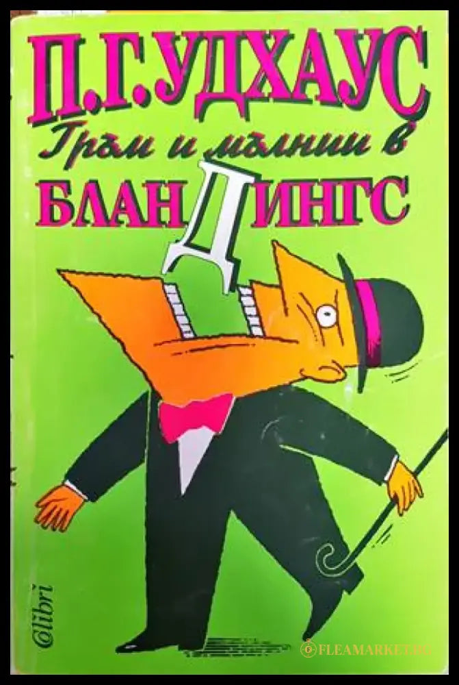 Гръм и мълнии в Бландингс (274) - Книга