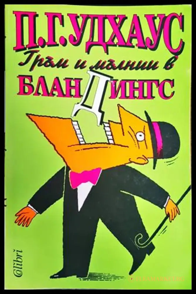 Гръм и мълнии в Бландингс - Книги