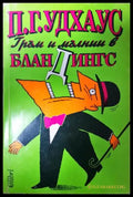 Гръм и мълнии в Бландингс (351406261848) - П. Г. Удхаус - Книга
