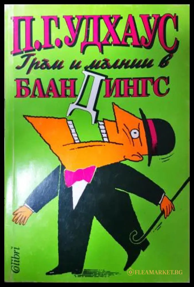 Гръм и мълнии в Бландингс (351406261848) - П. Г. Удхаус - Книга