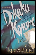 Гръмни се красавице! (302305261550) - Джаки Колинс - Книга