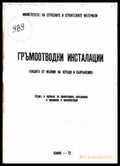 Гръмоотводни инсталации