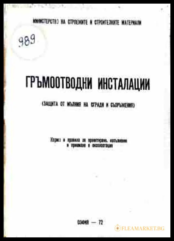 Гръмоотводни инсталации
