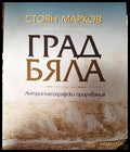 Град Бяла - Книги