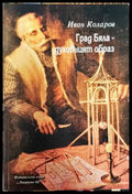 Град Бяла - духовният образ - Книги
