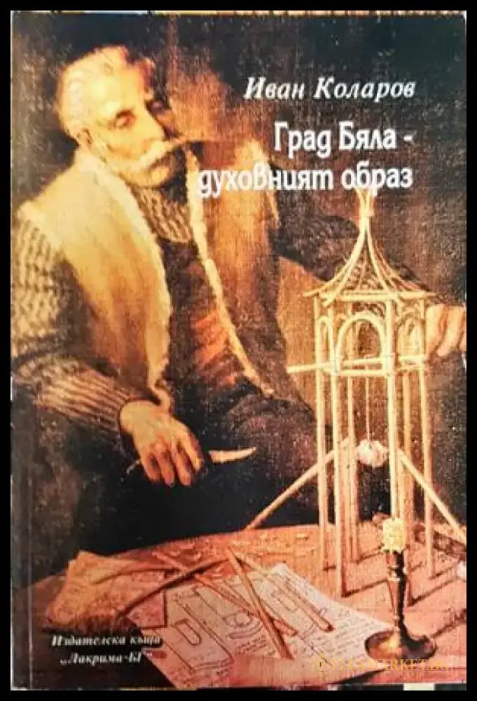 Град Бяла - духовният образ - Книги
