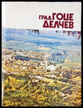 Град Гоце Делчев - Из миналото на града и района (33150526140300) - Колектив - Книга