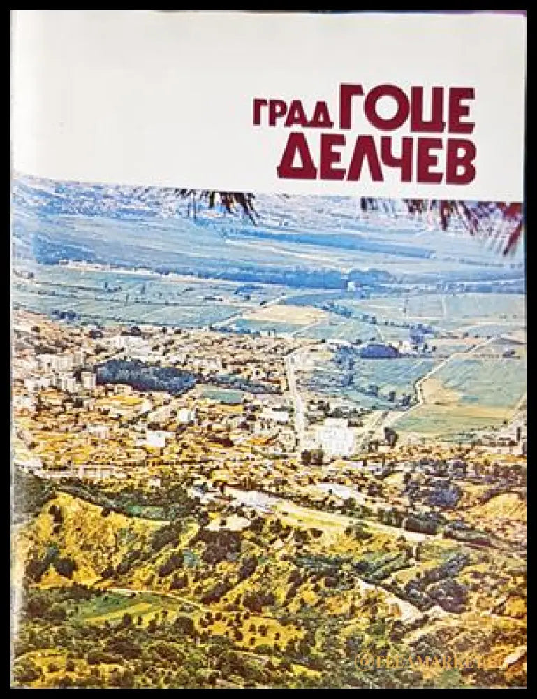 Град Гоце Делчев - Из миналото на града и района (33150526140300) - Колектив - Книга