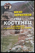 Град Костенец и котловината от древността до 1878 година книга първа - Книги