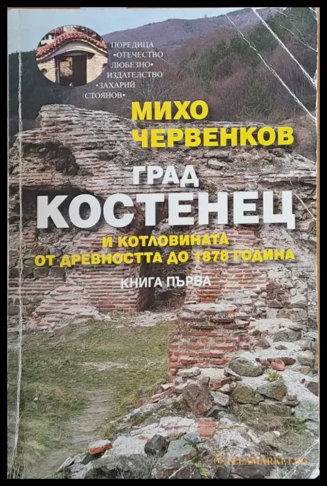 Град Костенец и котловината от древността до 1878 година книга първа - Книги