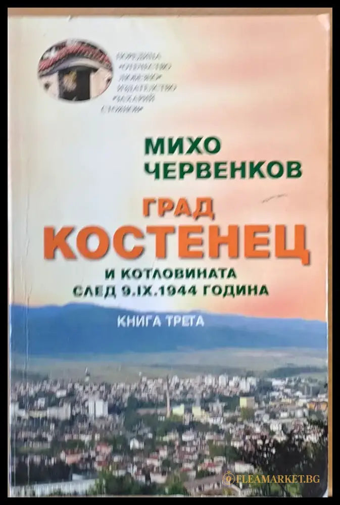Град Костенец и котловината след 9.ІХ.1944 г. книга трета - Книги