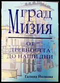 Град Мизия - от древността до наши дни - Книги