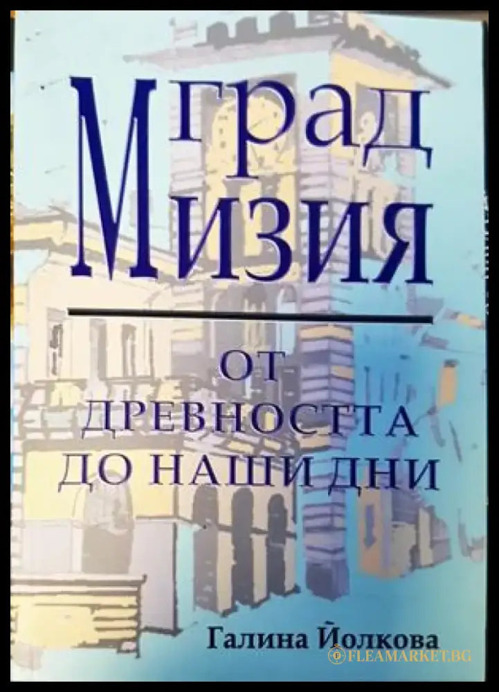 Град Мизия - от древността до наши дни - Книги