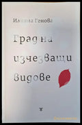 Град на изчезващи видове - Книги