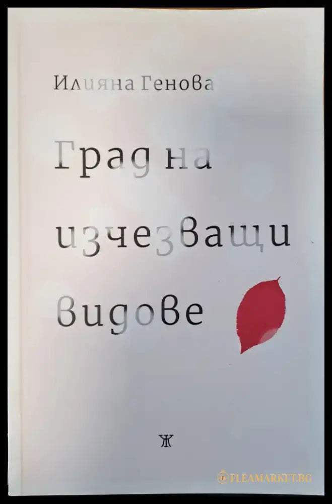 Град на изчезващи видове - Книги
