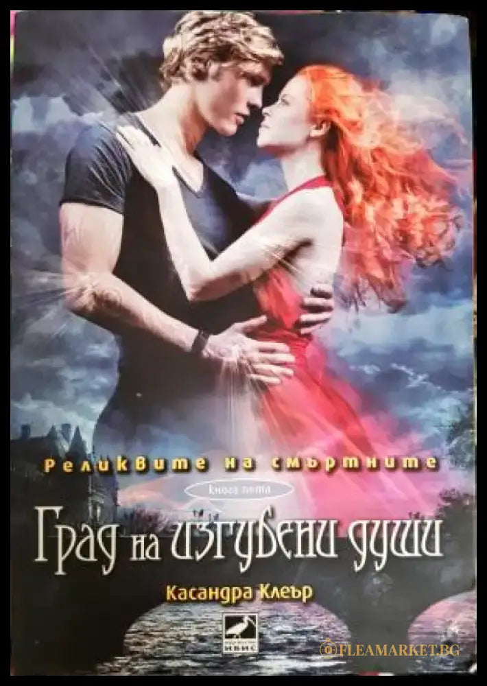 Град на изгубени души (2963) - Книга