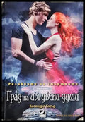 Град на изгубени души (3140) - Книга