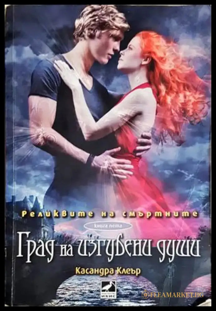 Град на изгубени души (3140) - Книга
