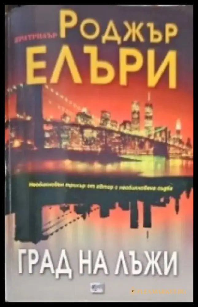 Град на лъжи (2298) - Книга