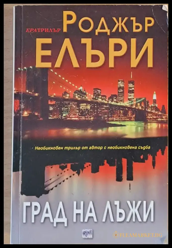 Град на лъжи - Книги