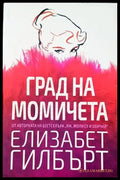 Град на момичета (1176) - Книга