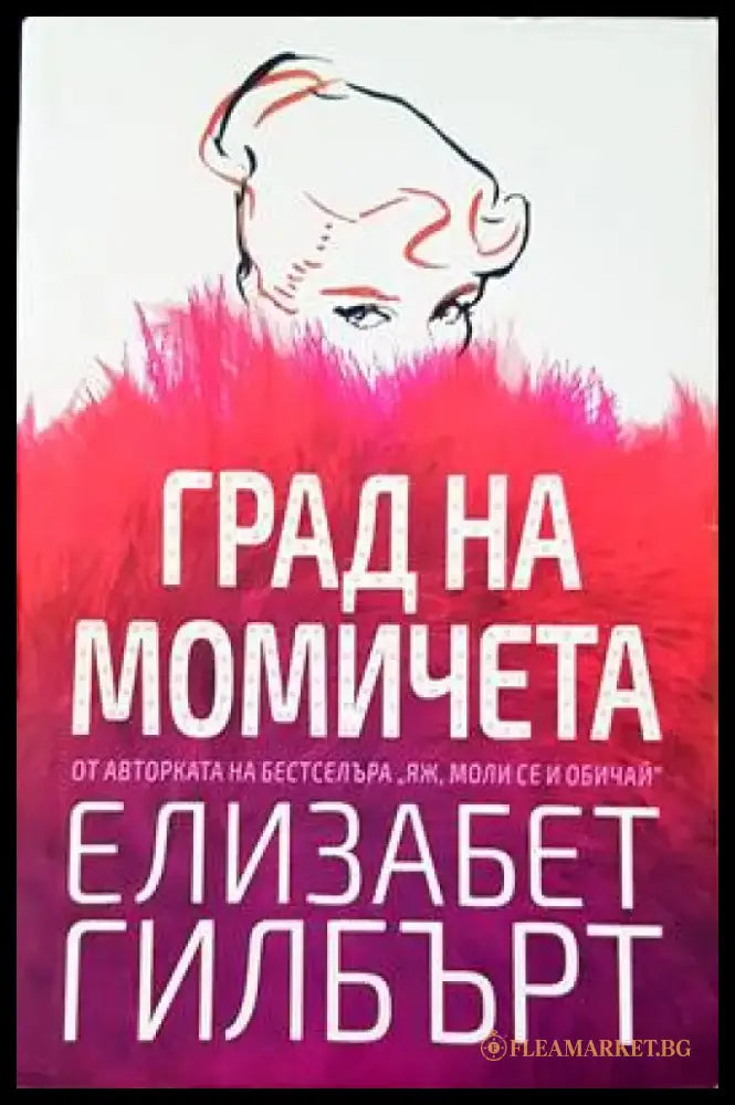 Град на момичета (1176) - Книга