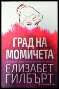 Град на момичета - Книги