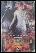 Град на небесен огън - Книги