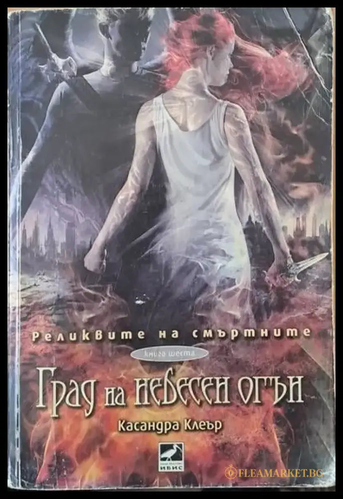 Град на небесен огън - Книги