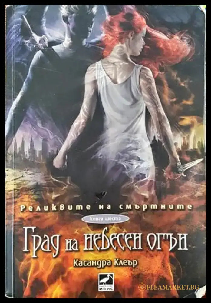 Град на небесен огън. Книга 6 - Книга