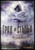 Град на стълби - Книги