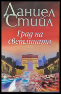 Град на светлината (392) - Книга
