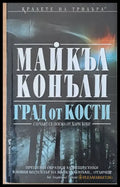 Град от кости (1223) - Книга