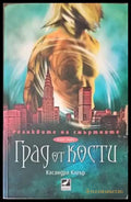 Град от кости. Книга 1 (1479) - Книга