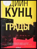 Градът - Дийн Кунц - Книга