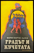 Градът и кучетата - Книги