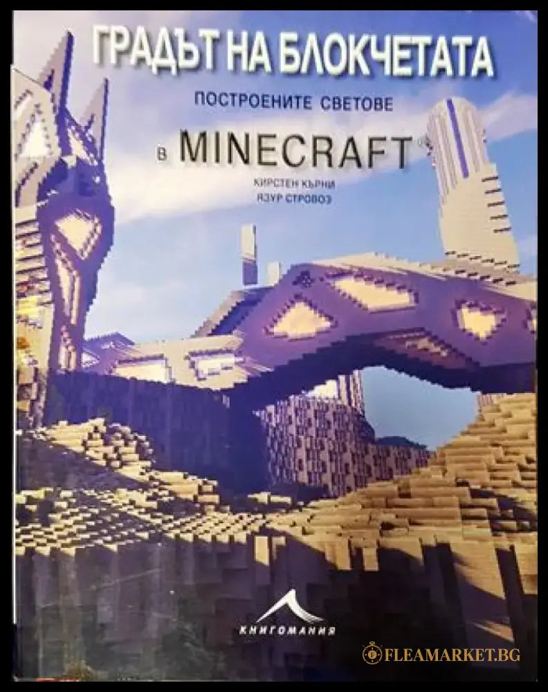 Градът на блокчетата. Построените светове в Minecraft - Книга
