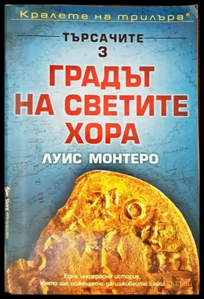 Градът на светите хора (2971) - Книга