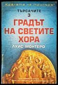 Градът на светите хора (3162) - Книга