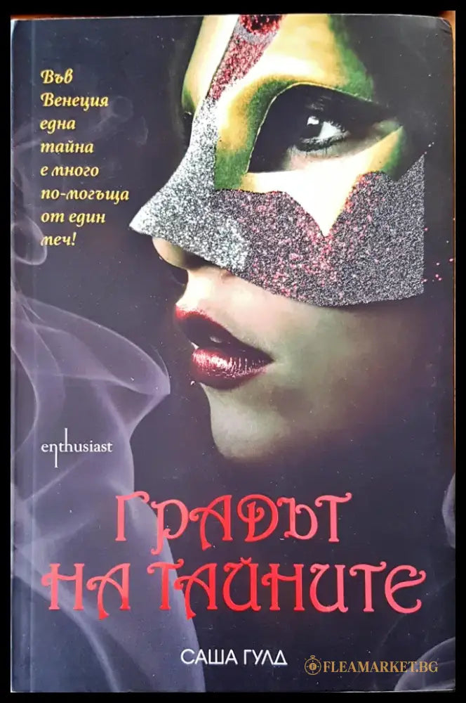 Градът на тайните (268) - Книга