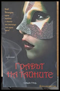 Градът на тайните - Книги