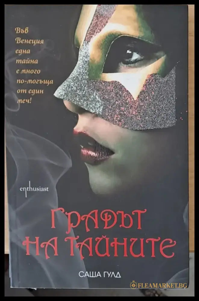 Градът на тайните - Книги
