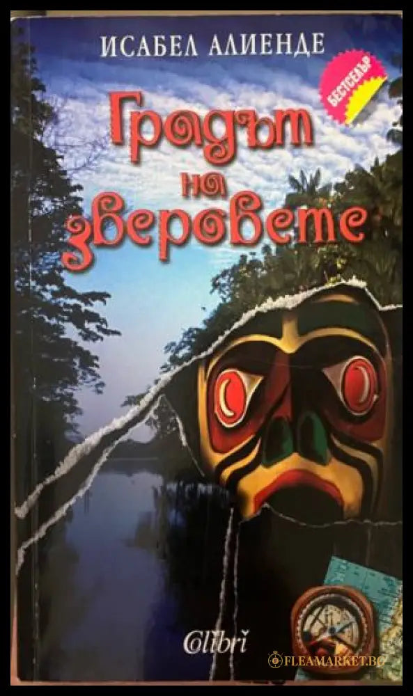 Градът на зверовете (332009261425) - Исабел Алиенде - Книга
