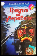 Градът на зверовете - Исабел Алиенде
