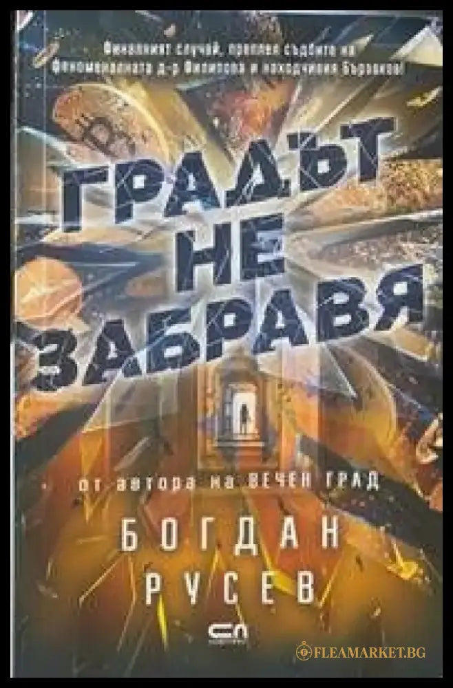 Градът не забравя - Книги