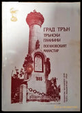 Град Трън - Тръ нски планини - Погановският манастир (3700) - Книга