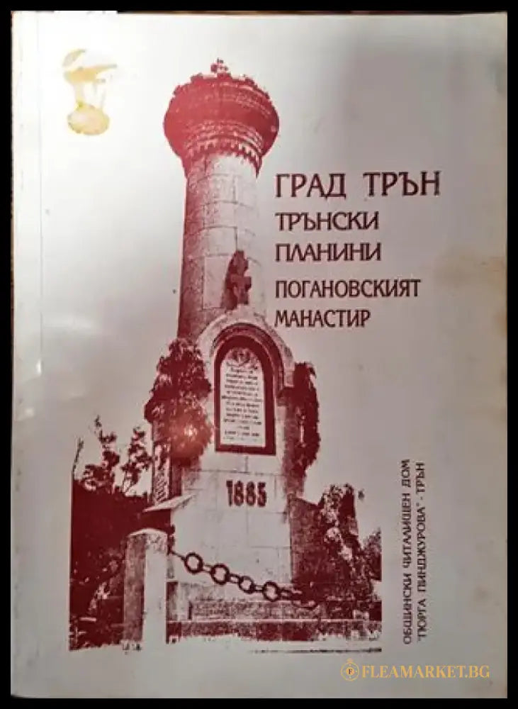 Град Трън - Тръ нски планини - Погановският манастир (3700) - Книга