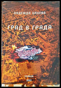 Град в града - Книги