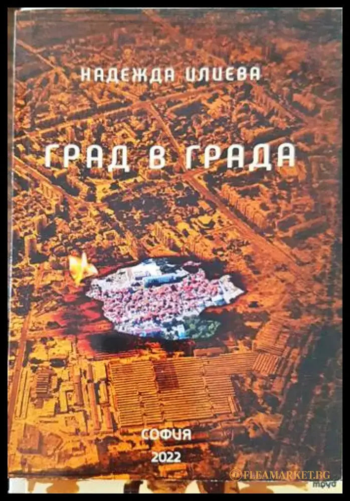 Град в града - Книги